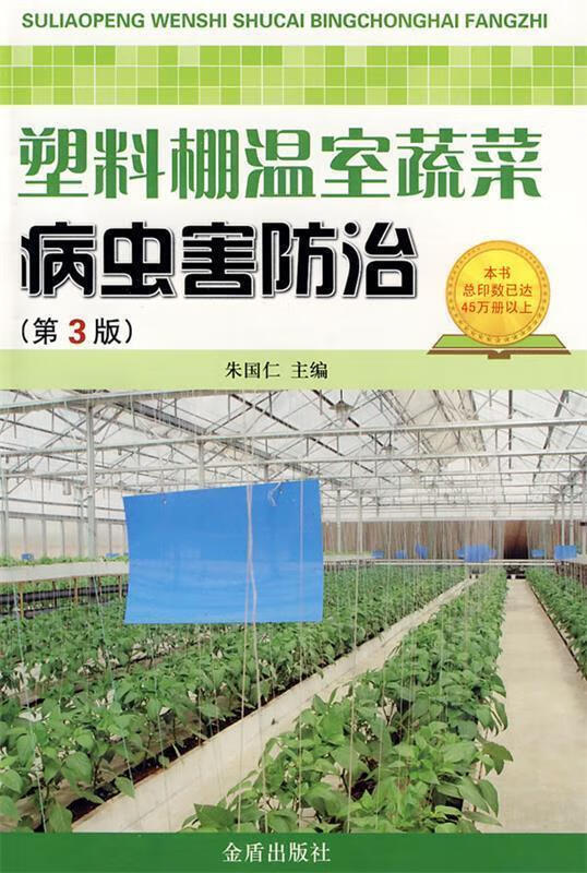 塑料棚温室蔬菜病虫害防治