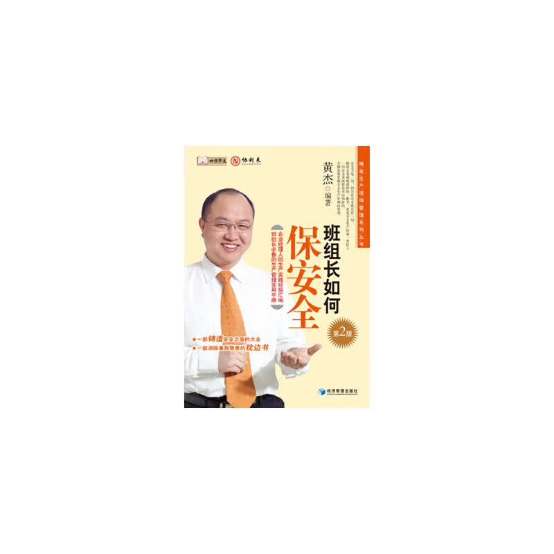 班组长如何保安全(第2版)
