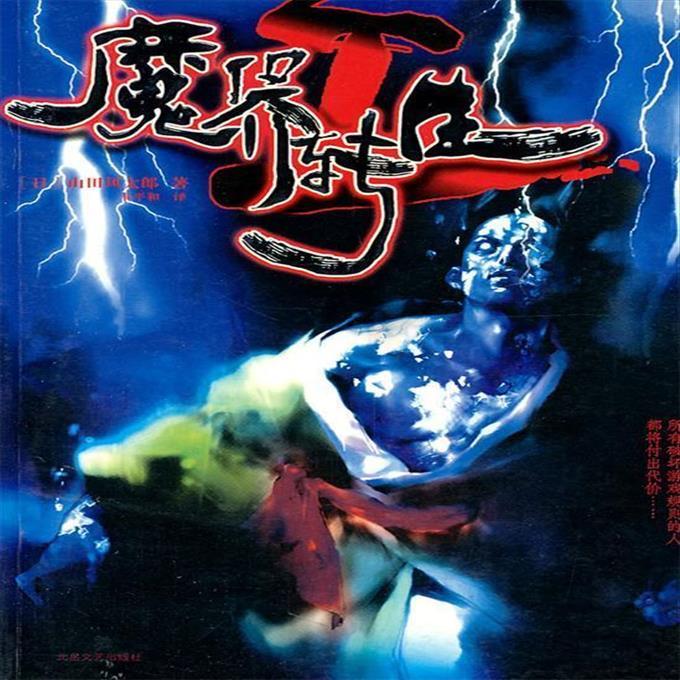 9成新二手书 魔界转生 (日)山田风太郎 著 9787537829403 北岳文
