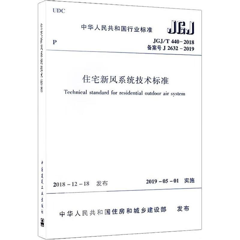 住宅新风系统技术标准 JGJ/T 440-2018 备案号 J 2632-201