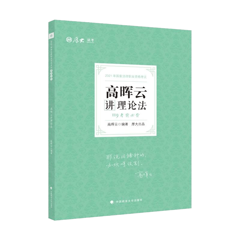 2022年119考前必背·高晖云讲理论法