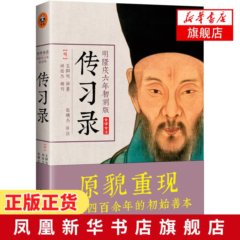 传习录 明隆庆六年初刻版 全译全注本 附朱子晚年定论阳明心学读本 简体横排中国古代哲学【新华书店旗舰