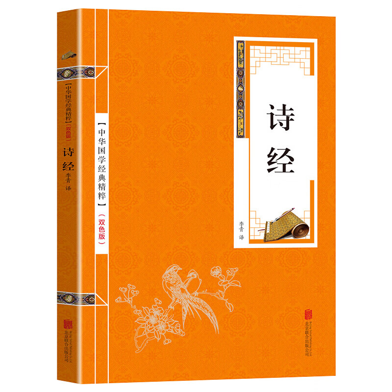 【百元神劵】中华国学经典精粹一诗经（金皮双色版）文白对照原文注解译文 经典珍藏系列 国学经典书籍