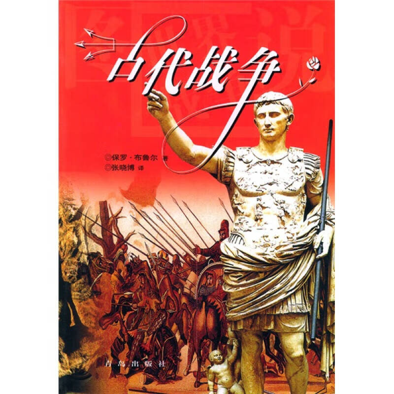 【正版现货】古代战争