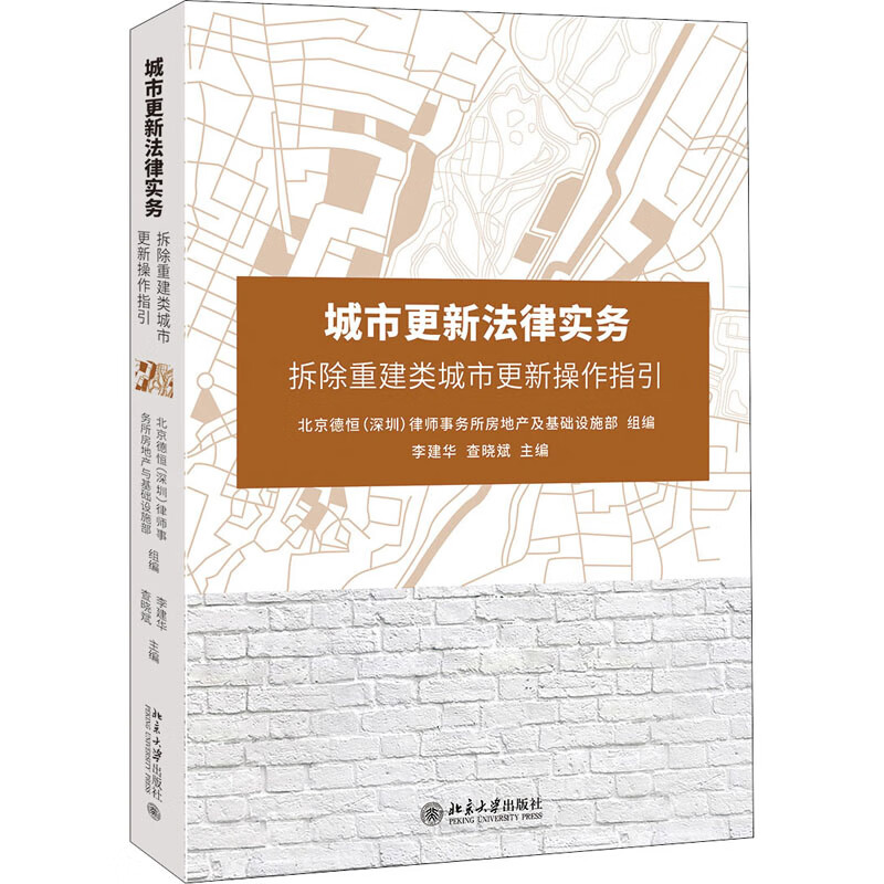 城市更新法律实务 拆除重建类城市更新操作指引