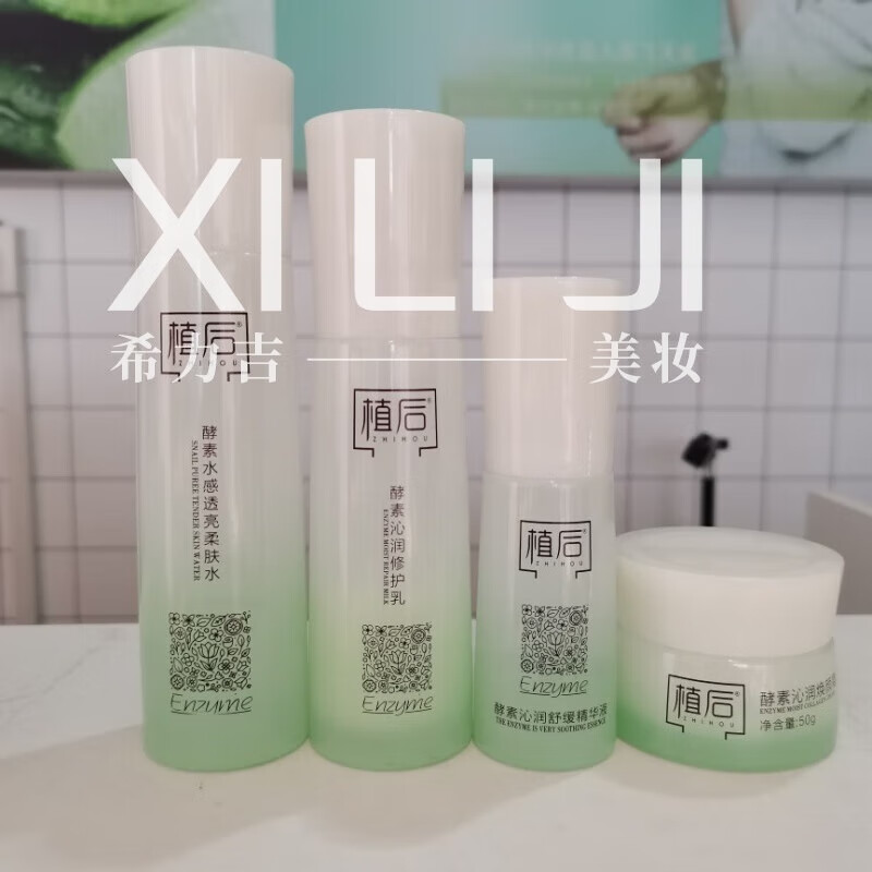 植后酵素沁润洗面奶 水 乳 精华 霜 芦荟护肤品套装 植后护肤品 水 乳