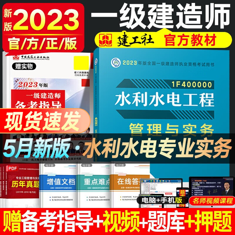 一建教材2023 一级建造师2023教材 一级建造师教材 建工社官方教材 全国一级建造师考试用书 一建建筑市政公路机电铁路等赠真题视频 水利水电实务（单科增项）