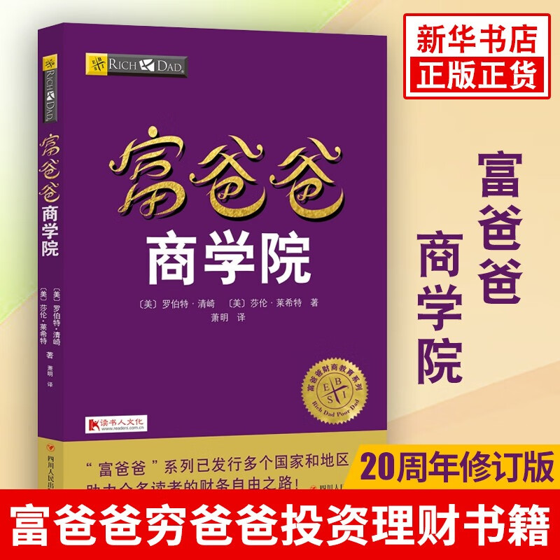 富爸爸商学院 罗伯特 穷爸爸富爸爸系列投资指南财务自由商学院 提高你的财务管理个人家庭理财正版书籍