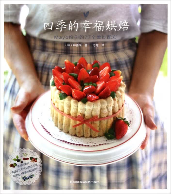 四季的幸福烘焙