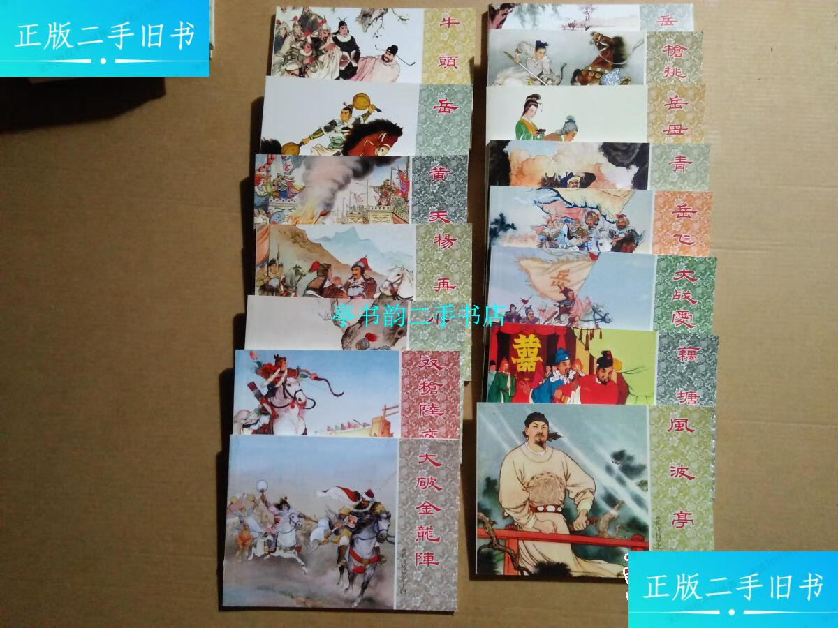 【二手9成新】北京小学生连环画:岳飞传(全1-15) /刘锡永.