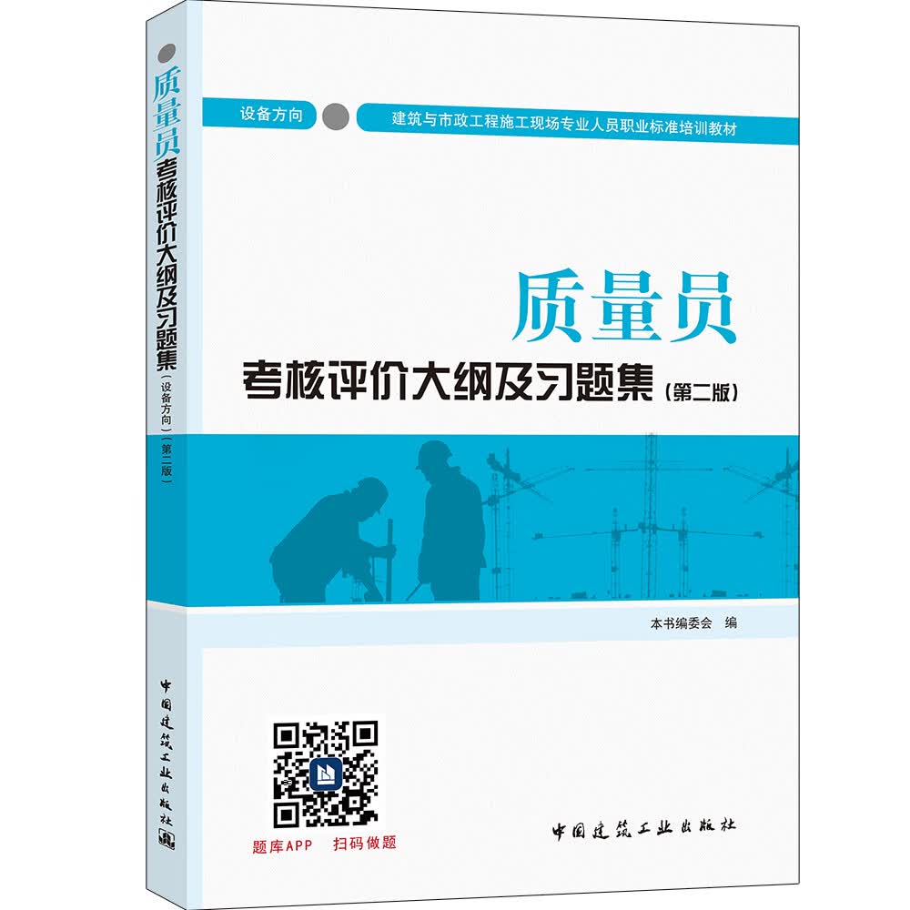 建筑八大员考试教材 质量员考核评价大纲及习题集（设备方向）（第二版）