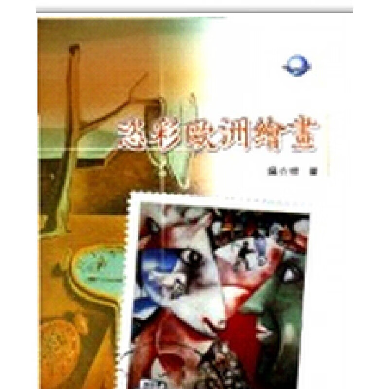 预订台版 恣彩欧洲绘画 初学者构图的基本原则水彩美术素描手绘绘画技巧艺术【下架】