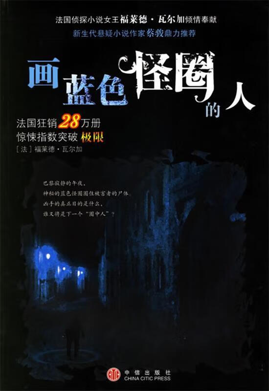 画蓝色怪圈的人 (法)瓦尔加 著,闫倩 