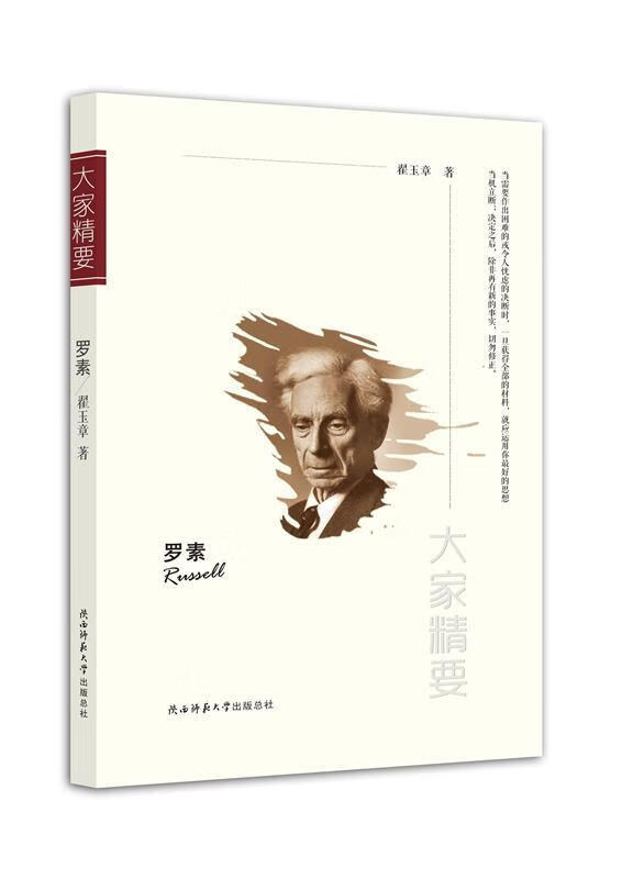【 京东配送 支持团购】“大家精要”丛书：罗素