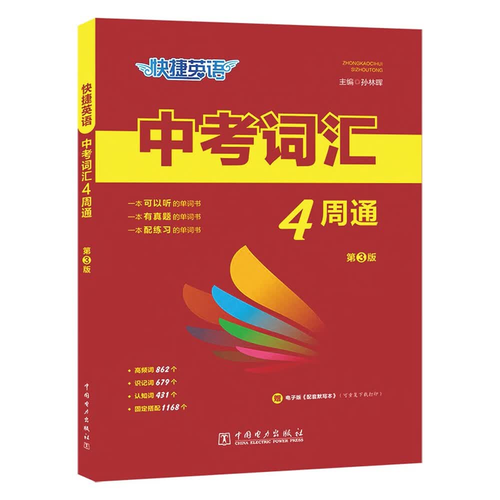 中考词汇四周通2023年快捷英语4周掌握初中英语单词七八九年级单词大全 分考频带真题带音频带练习