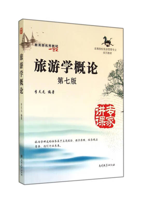 旅游学概论 第7版 李天元 编 大中专文科社科综合 9787310045969