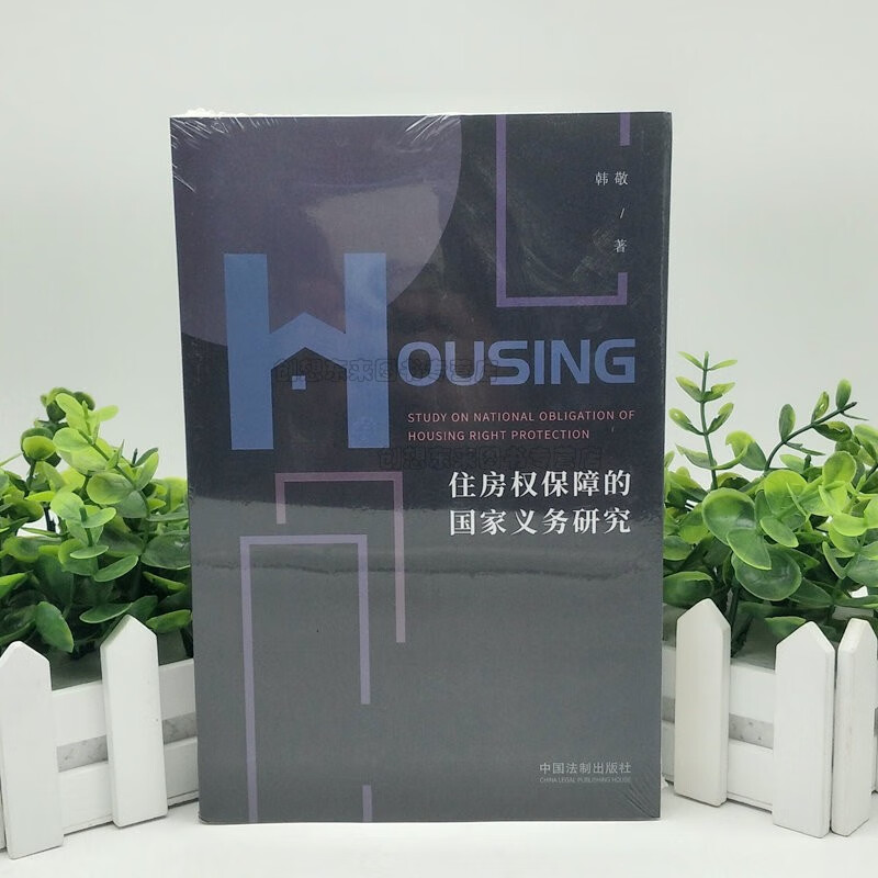 住房权保障的国家义务研究 中国法制出版社 现货正版