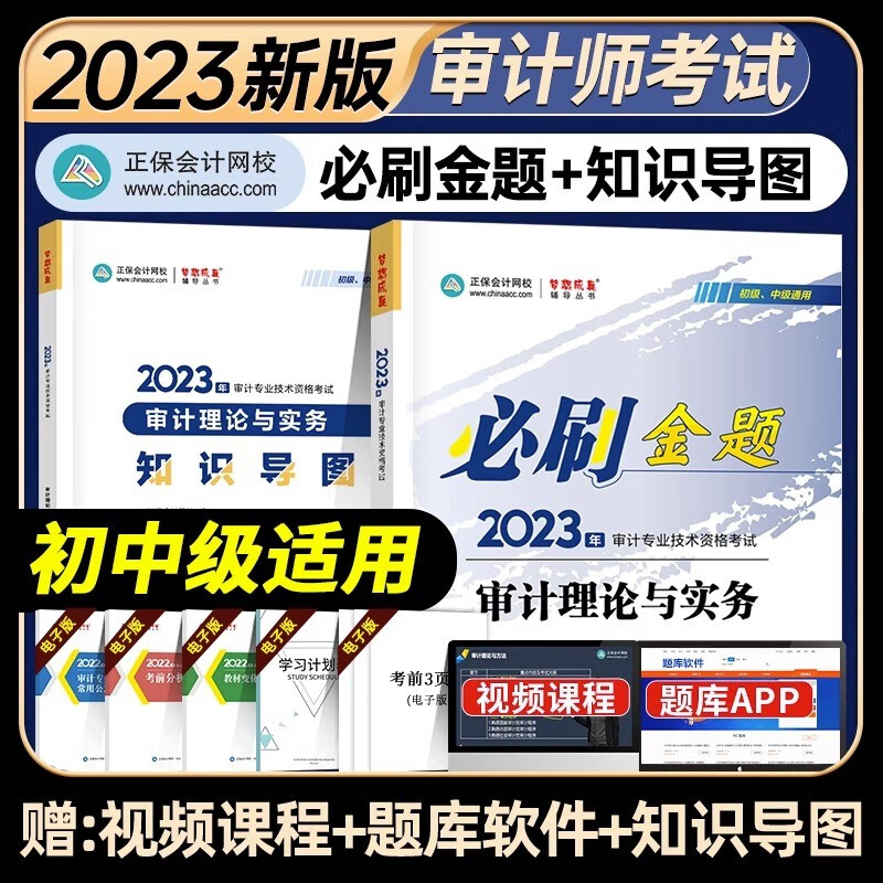 2023初中级审计师考试必刷金题 审计师