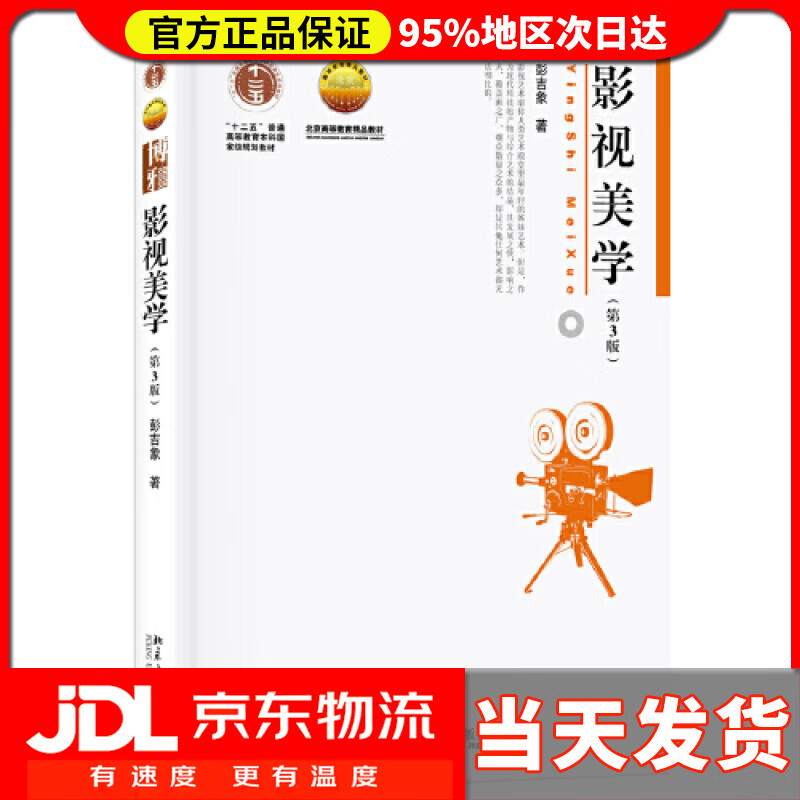 【送货上门】影视美学（第3版）