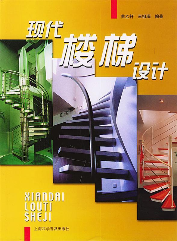 【图书正版】 现代楼梯设计 9787542728210