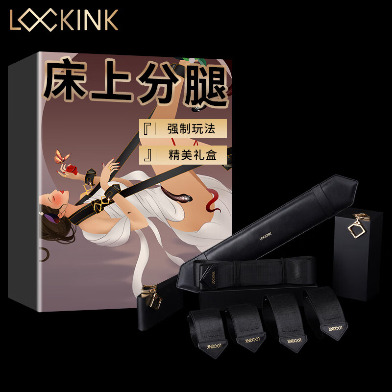 lockink索迹床上分腿器sm性辅助工具变态束缚抬腿带强制捆绑绳套装刑