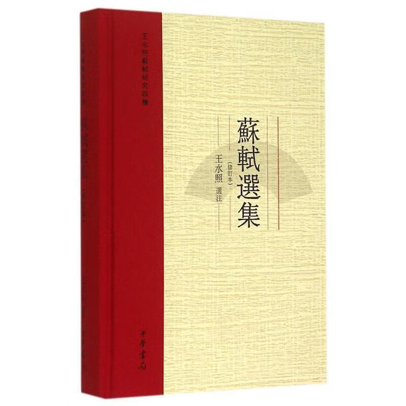 苏轼选集 ,王水照注 9787101106787 中华书局
