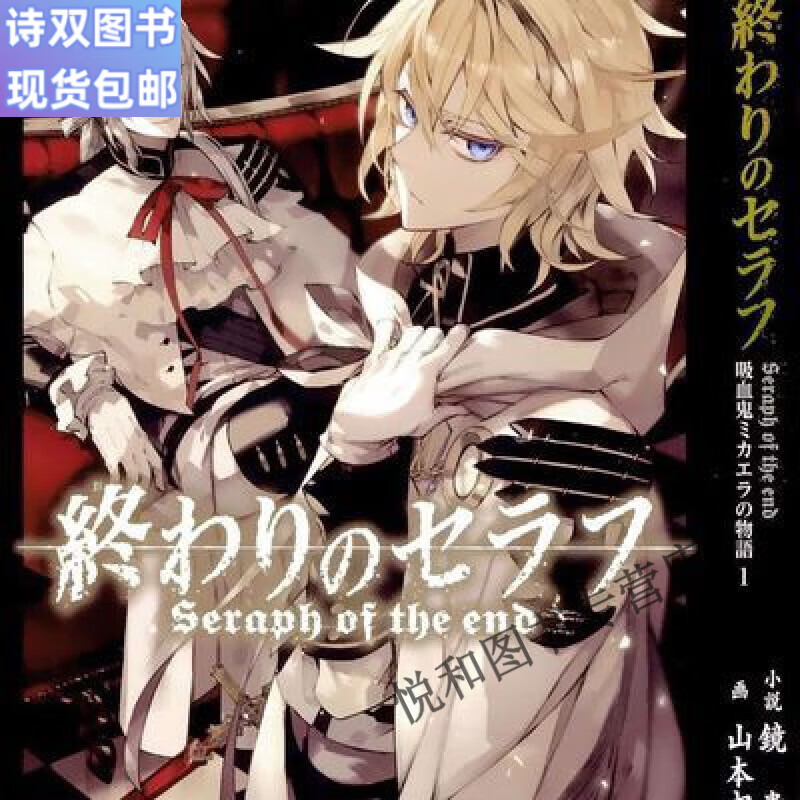 全新轻小说 终结的炽天使 吸血鬼米迦尔物
