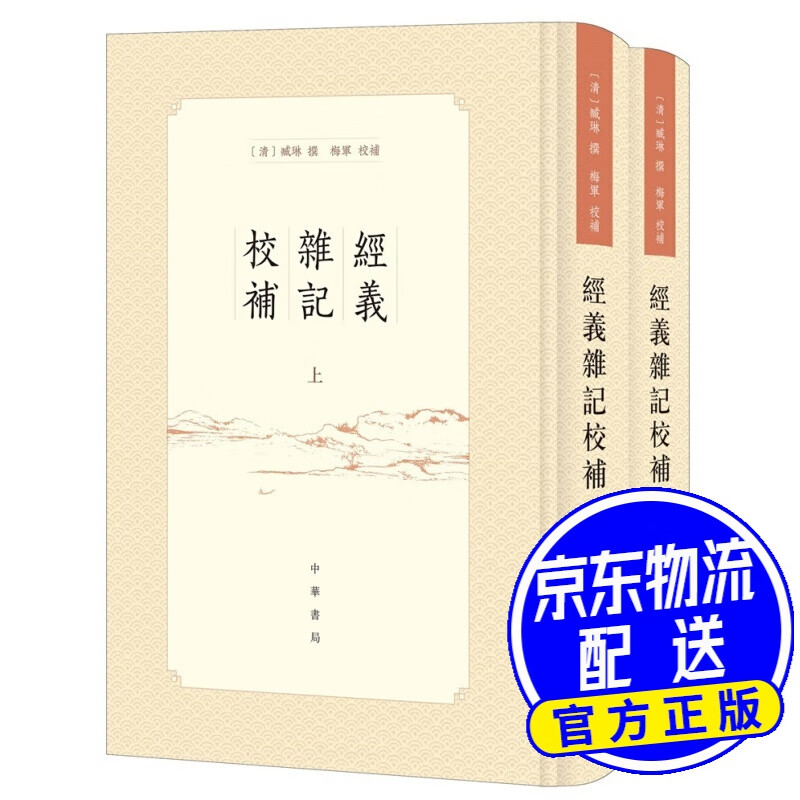 经义杂记校补（繁体竖排·全2册）