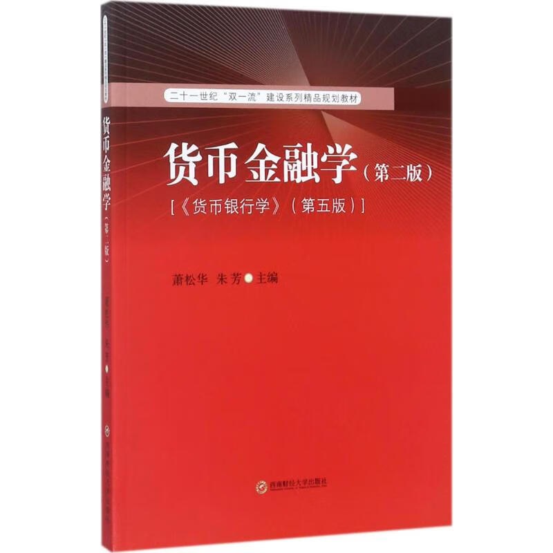 货币金融学(第2版,第5版)