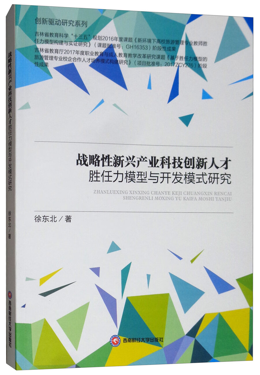 正版 战略性新兴产业科技创新人才胜任力模型与开发模式研究 9787550438026