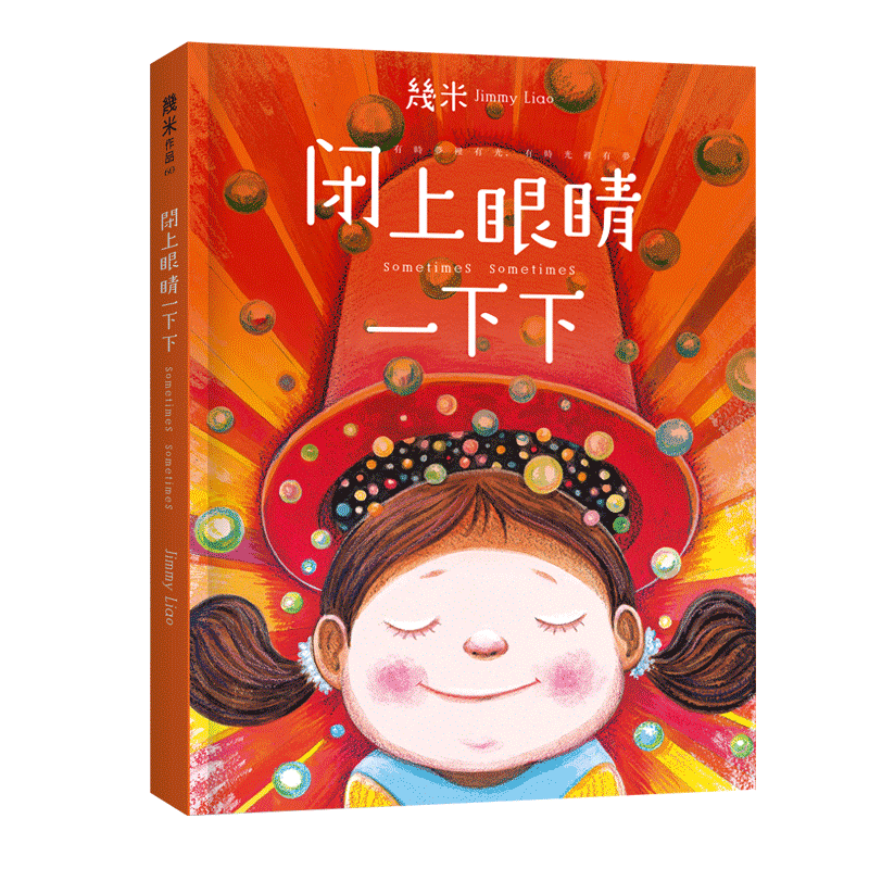 几米的闭上眼睛一下下绘本价格趋势及评测