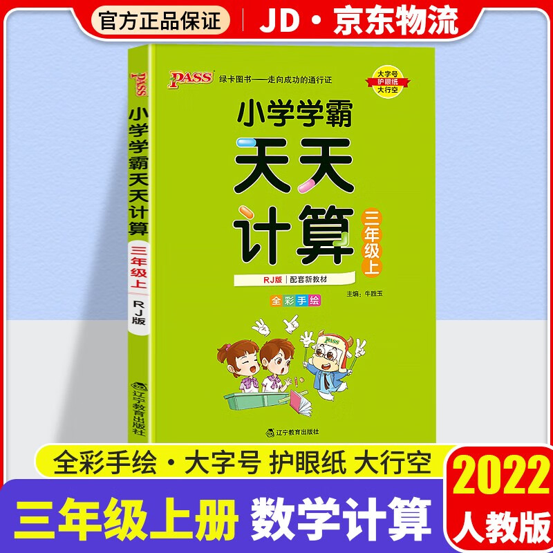 【科目自选】2022新版小学学霸天天默写+天天计算套装三年级上册学期人教版教材同步pass绿卡图书默写口算练习册 数学 天天计算 三年级上册 人教版