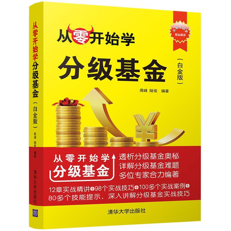 从零开始学分级基金:白金版 周峰 清华大学出版社 金融与投资 书籍