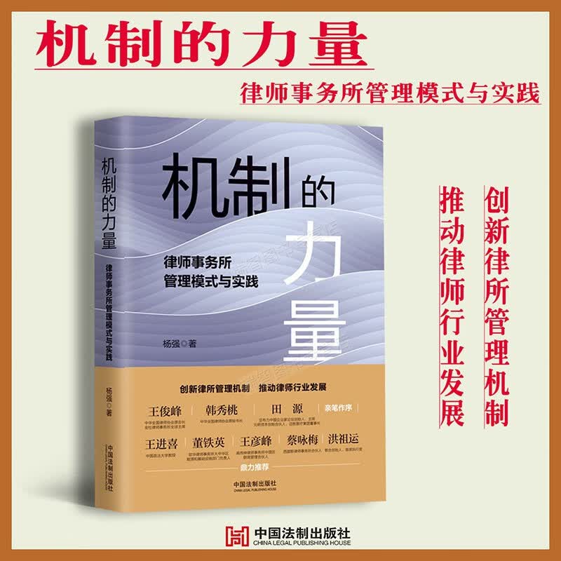 机制的力量律师事务所管理模式与实践杨强著律所管理模式实务书籍中国法制出版社
