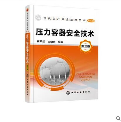 现代生产安全技术丛书 压力容器安全技术 第三版 压力容器使用与管理书籍