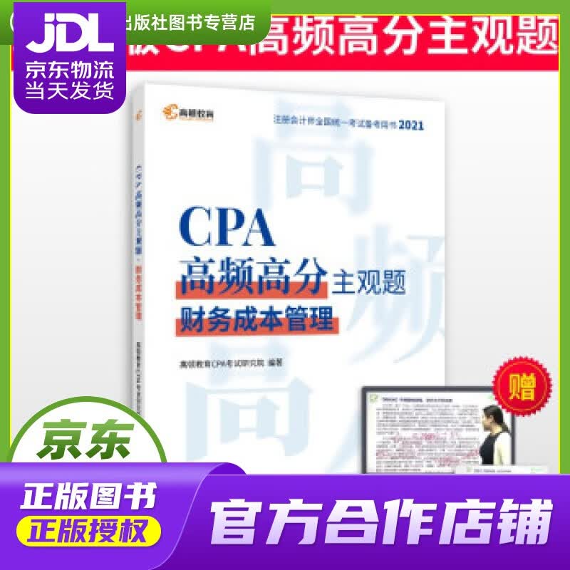 【正版图书 京东配送】高顿教育注册会计师备考2022 CPA主观题 财务成本管理主观题历年真题 高顿
