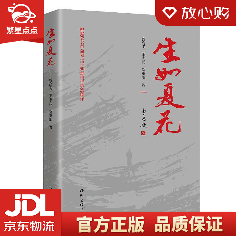 著名革命烈士王如痴生平事迹:生如夏花 曾高飞王志武贺重阳 作家出版