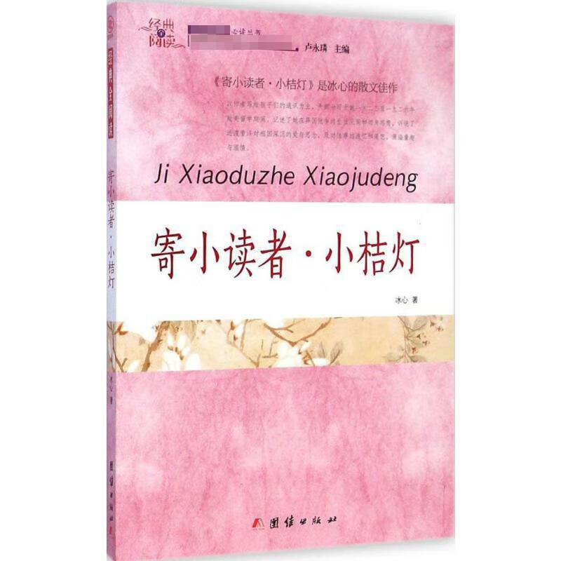 寄小读者 小桔灯【好书】