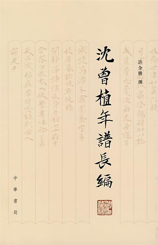 沈曾植年谱长编【好书,下单速发】
