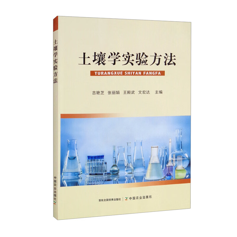 土壤学实验方法