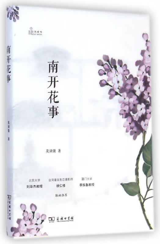 南开花事(自然感悟)