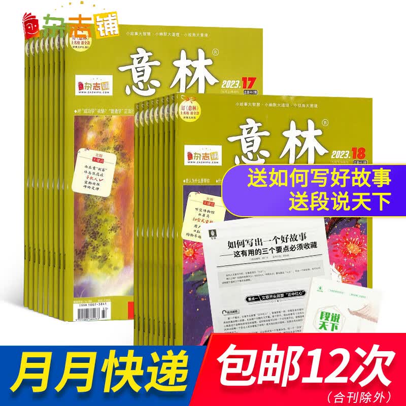 包邮 意林杂志铺 2024年一月起订阅 1年共24期 杂志订阅 青年文学文摘读者文摘 作文素材 初高中生课外阅读期刊杂志 非合订本中学生写作素材 经典美文 励志故事属于什么档次？