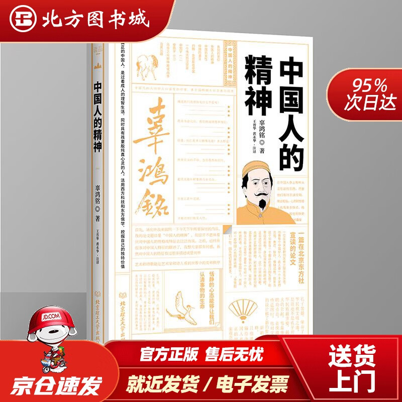 【正版现货】中国人的精神辜鸿铭 北方图书城