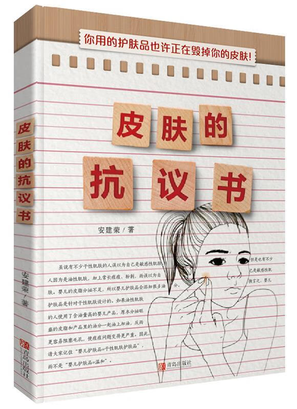 皮肤的抗议书 9787555273141【正版】