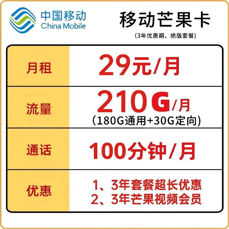办号卡中国移动潮玩卡 210G+100分钟 芒果卡选购技巧有哪些？看完这篇评测就行了！