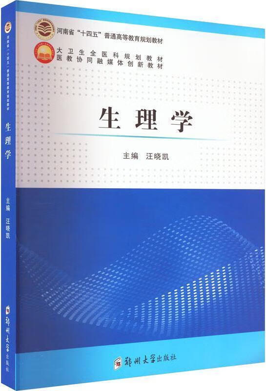 生理学 汪晓凯主编 郑州大学出版社