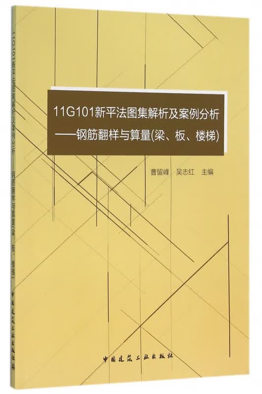 11G101新平法图集解析及案例分析--钢筋翻样与算量(梁板楼梯)