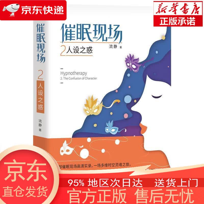 【正版图书全新速发】催眠现场2：人设之惑 流静 团结出版社
