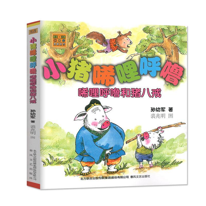 小猪唏哩呼噜:唏哩呼噜和猪八戒孙幼军春风文艺出版社