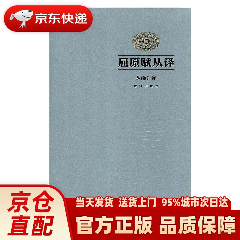 【新华正版图书】屈原赋从译 从药汀 故宫出版社 9787513412810